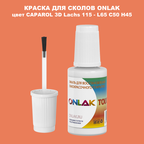 CAPAROL 3D L65 C50 H45 КРАСКА ДЛЯ СКОЛОВ, флакон с кисточкой