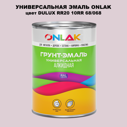 Эмаль универсальная ONLAK, цвет  DULUX TRADE RR20 10RR 68/068