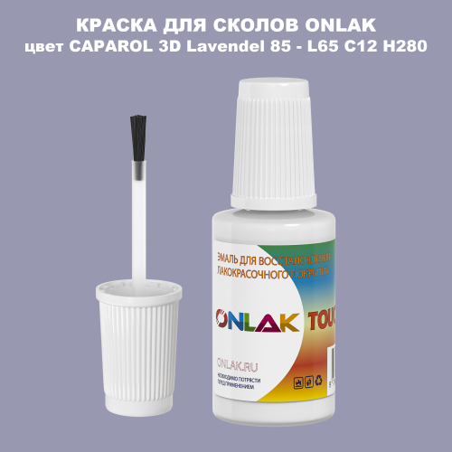 CAPAROL 3D L65 C12 H280 КРАСКА ДЛЯ СКОЛОВ, флакон с кисточкой