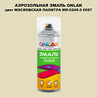 Аэрозольная краска ONLAK, цвет МОСКОВСКАЯ ПАЛИТРА МП-0249-З 0057, спрей 520мл