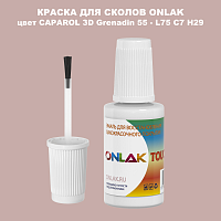 CAPAROL 3D L75 C7 H29 КРАСКА ДЛЯ СКОЛОВ, флакон с кисточкой