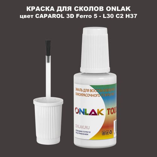 CAPAROL 3D L30 C2 H37 КРАСКА ДЛЯ СКОЛОВ, флакон с кисточкой