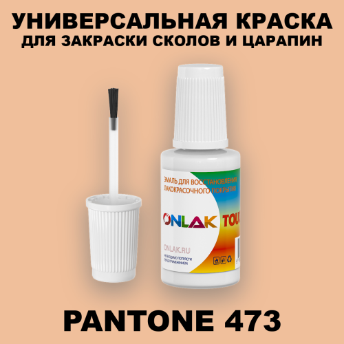 PANTONE 473 C КРАСКА ДЛЯ СКОЛОВ, флакон с кисточкой