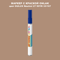 DULUX TRADE Neutral27 90YR 33/167 МАРКЕР С КРАСКОЙ