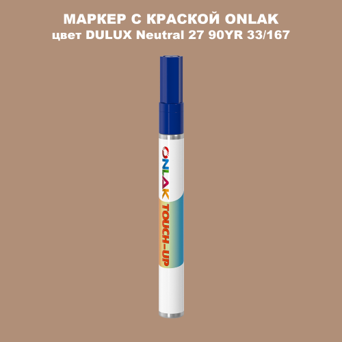 DULUX TRADE Neutral27 90YR 33/167 МАРКЕР С КРАСКОЙ