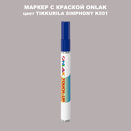 TIKKURILA SYMPHONY K501 МАРКЕР С КРАСКОЙ