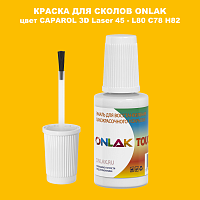 CAPAROL 3D Laser 45 КРАСКА ДЛЯ СКОЛОВ, флакон с кисточкой