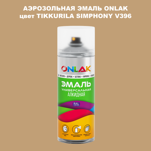 Аэрозольная краска ONLAK, цвет TIKKURILA SYMPHONY V396, спрей 520мл