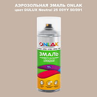 Аэрозольная краска ONLAK, цвет DULUX TRADE Neutral25 00YY 50/091, спрей 520мл