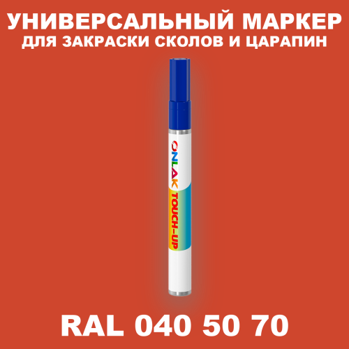 RAL DESIGN 405070 МАРКЕР С КРАСКОЙ