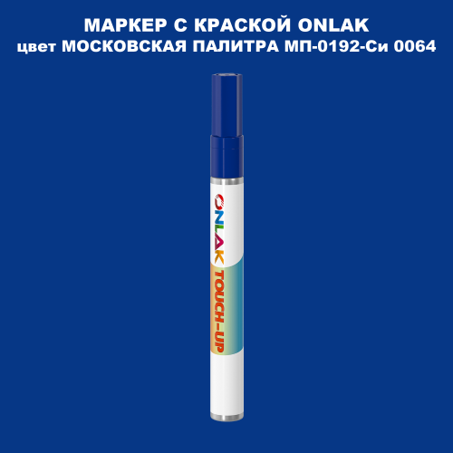 МОСКОВСКАЯ ПАЛИТРА МП-0192-Си 0064 МАРКЕР С КРАСКОЙ