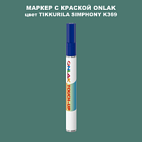 TIKKURILA SYMPHONY K369 МАРКЕР С КРАСКОЙ