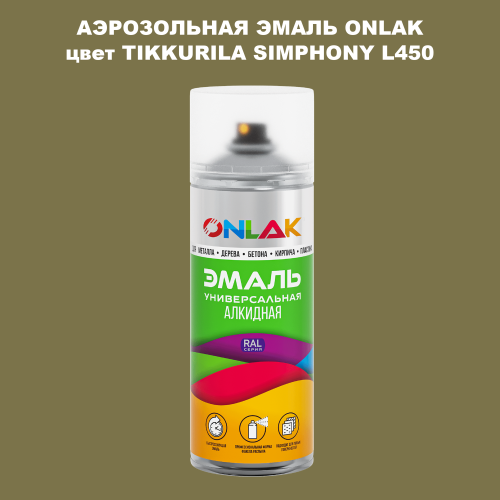 Аэрозольная краска ONLAK, цвет TIKKURILA SYMPHONY L450, спрей 520мл