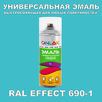 Аэрозольные краски ONLAK, цвет RAL Effect 690-1, спрей 400мл
