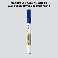 DULUX TRADE OffWhite80 09BB 77/019 МАРКЕР С КРАСКОЙ