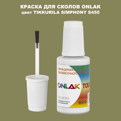 TIKKURILA SYMPHONY S450 КРАСКА ДЛЯ СКОЛОВ, флакон с кисточкой