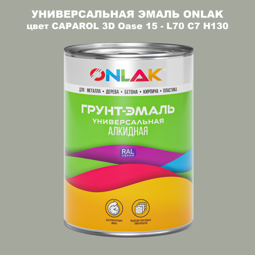 Эмаль универсальная ONLAK, цвет CAPAROL 3D L70 C7 H130