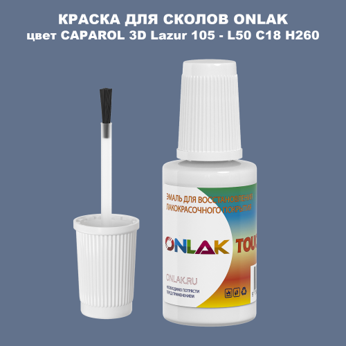 CAPAROL 3D Lazur 105 КРАСКА ДЛЯ СКОЛОВ, флакон с кисточкой