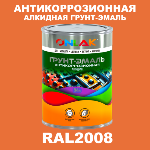 Антикоррозионная алкидная 1К грунт-эмаль ONLAK, цвет RAL2008