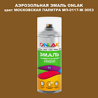 Аэрозольная краска ONLAK, цвет МОСКОВСКАЯ ПАЛИТРА МП-0117-Ж 0053, спрей 520мл