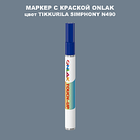 TIKKURILA SYMPHONY N490 МАРКЕР С КРАСКОЙ
