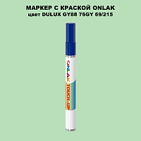 DULUX TRADE GY88 76GY 69/215 МАРКЕР С КРАСКОЙ