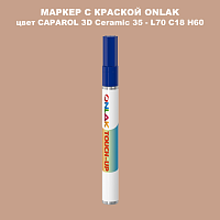 CAPAROL 3D L70 C18 H60 МАРКЕР С КРАСКОЙ