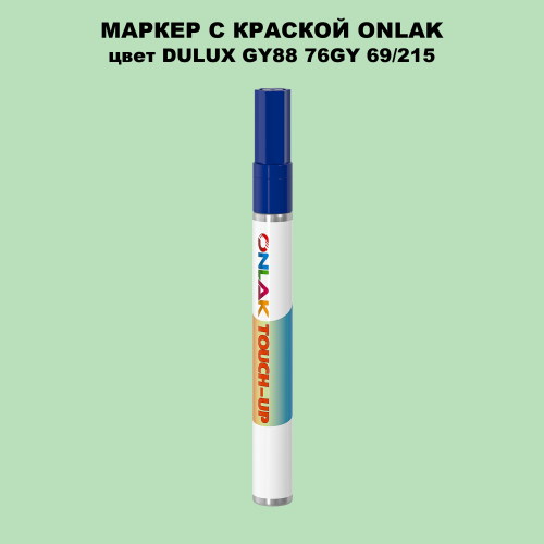 DULUX TRADE GY88 76GY 69/215 МАРКЕР С КРАСКОЙ