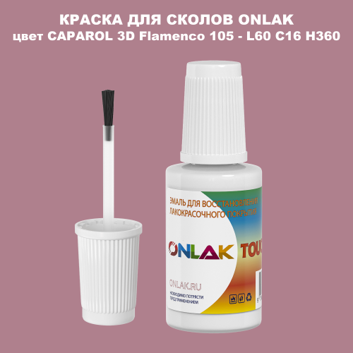 CAPAROL 3D L60 C16 H360 КРАСКА ДЛЯ СКОЛОВ, флакон с кисточкой