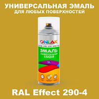 Аэрозольные краски ONLAK, цвет RAL Effect 290-4, спрей 520мл