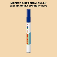 TIKKURILA SYMPHONY H396 МАРКЕР С КРАСКОЙ