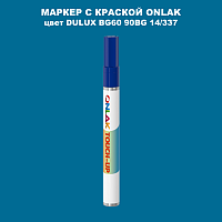 DULUX TRADE BG60 90BG 14/337 МАРКЕР С КРАСКОЙ