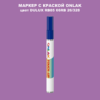 DULUX TRADE RB85 66RB 26/328 МАРКЕР С КРАСКОЙ