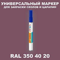 RAL DESIGN 3504020 МАРКЕР С КРАСКОЙ