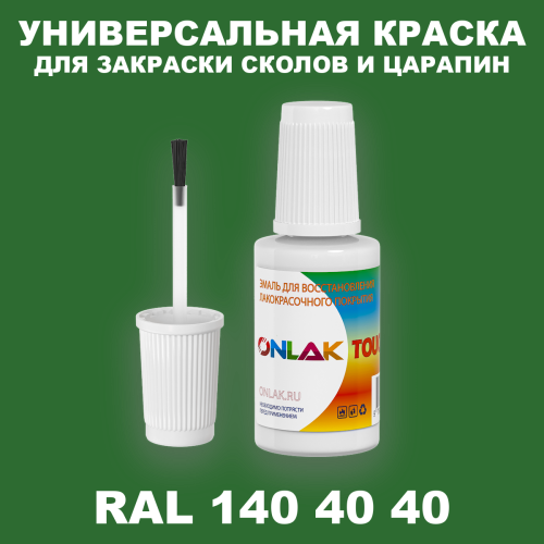 RAL DESIGN 1404040 КРАСКА ДЛЯ СКОЛОВ, флакон с кисточкой