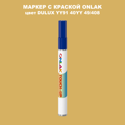DULUX TRADE YY91 40YY 49/408 МАРКЕР С КРАСКОЙ