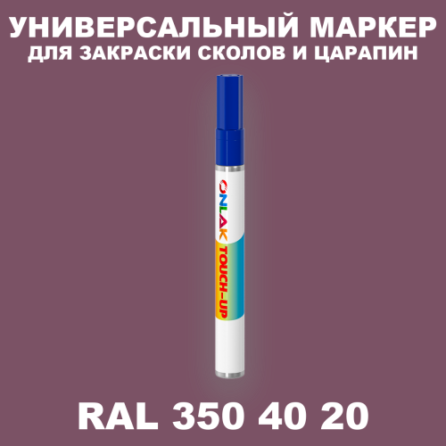 RAL DESIGN 3504020 МАРКЕР С КРАСКОЙ