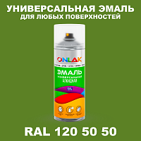 Аэрозольная краска, цвет RAL Design 1205050, спрей 520мл