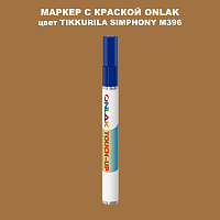 TIKKURILA SYMPHONY M396 МАРКЕР С КРАСКОЙ