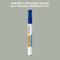 TIKKURILA SYMPHONY V447 МАРКЕР С КРАСКОЙ