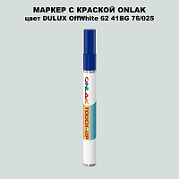 DULUX TRADE OffWhite62 41BG 76/025 МАРКЕР С КРАСКОЙ