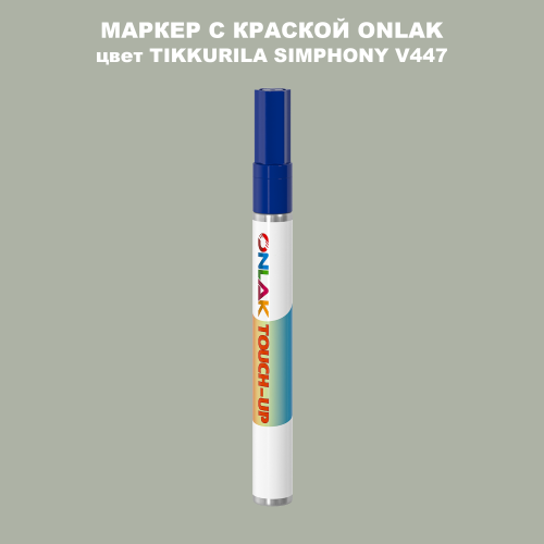 TIKKURILA SYMPHONY V447 МАРКЕР С КРАСКОЙ