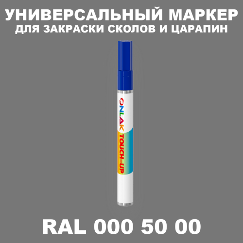 RAL DESIGN 5000 МАРКЕР С КРАСКОЙ