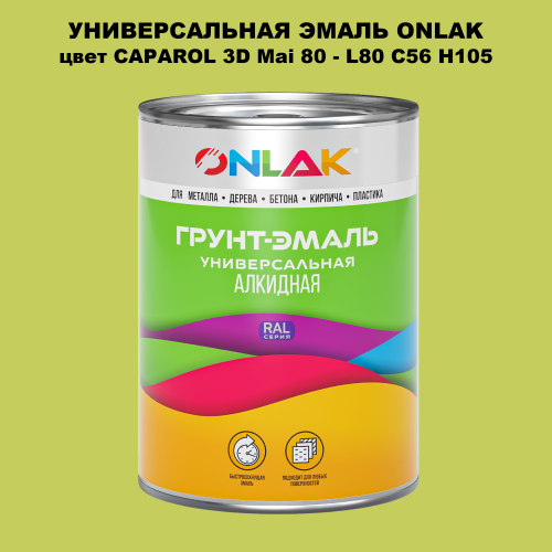 Эмаль универсальная ONLAK, цвет CAPAROL 3D Mai 80