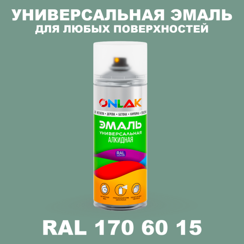 Аэрозольная краска, цвет RAL Design 1706015, спрей 520мл