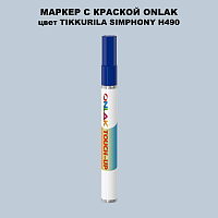 TIKKURILA SYMPHONY H490 МАРКЕР С КРАСКОЙ