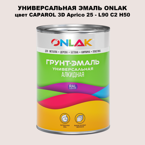 Эмаль универсальная ONLAK, цвет CAPAROL 3D Aprico 25