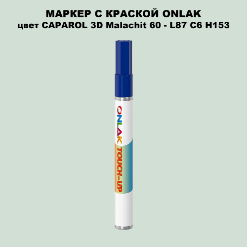 CAPAROL 3D Malachit 60 МАРКЕР С КРАСКОЙ