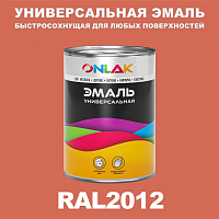Универсальная быстросохнущая эмаль ONLAK, цвет RAL2012, в комплекте с растворителем