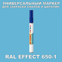 RAL EFFECT 650-1 МАРКЕР С КРАСКОЙ